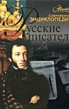 Поликовская А. - Русские писатели