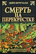 Дейл Фурутани - Смерть на перекрестке