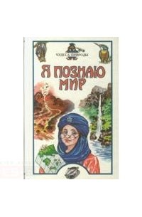  - Я познаю мир. Чудеса природы
