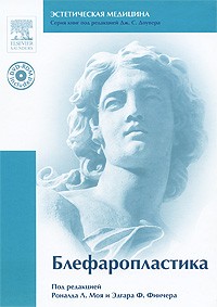 Под редакцией Рональда Л. Моя и Эдгара Ф. Финчера - Блефаропластика (+ DVD-ROM)