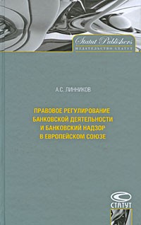 А. С. Линников - Правовое регулирование банковской деятельности и банковский надзор в Европейском Союзе