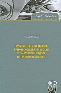 А. С. Линников - Правовое регулирование банковской деятельности и банковский надзор в Европейском Союзе