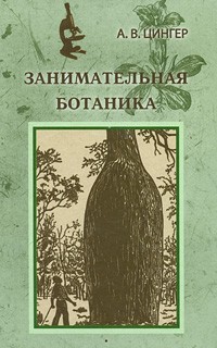 Цингер А. - Занимательная ботаника