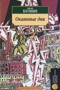 Иван Бунин - Окаянные дни (сборник)