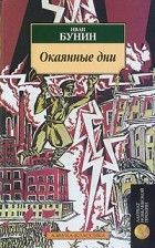 Иван Бунин - Окаянные дни (сборник)