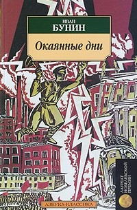 Иван Бунин - Окаянные дни (сборник)