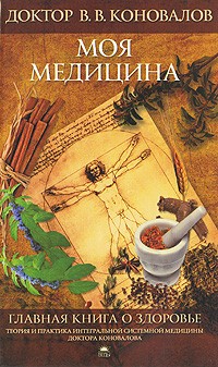 Коновалов В. - Моя медицина. Главная книга о здоровье
