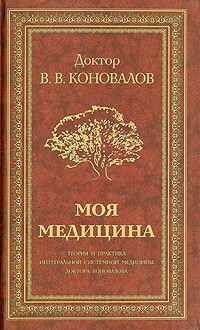 Коновалов В. - Моя медицина. Теория и практика интегральной системной медицины