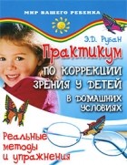 Элеонора Рубан - Практикум по коррекции зрения у детей в домашних условиях