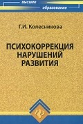 Психокоррекция нарушений развития. Учебное пособие