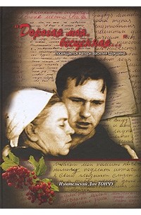 Елена Тончу - "Дорогая моя, бесценная. .. "