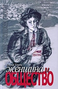 Елена Тончу - Женщина и общество