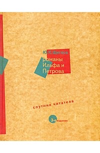 Юрий Щеглов - Романы Ильфа и Петрова. Спутник читателя