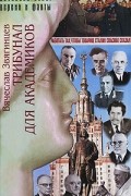 Вячеслав Звягинцев - Трибунал для академиков