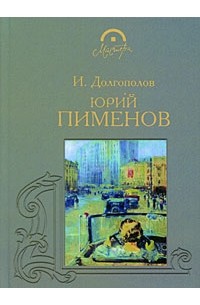 Игорь Долгополов - Юрий Пименов