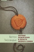 Научные развлечения в области физики и химии