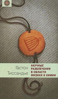 Гастон Тиссандье - Научные развлечения в области физики и химии