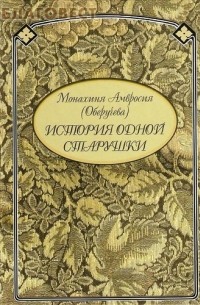 Амвросия (Оберучева) - История одной старушки