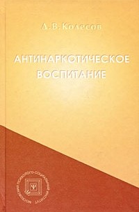 Колесов Д.В. - Антинаркотическое воспитание