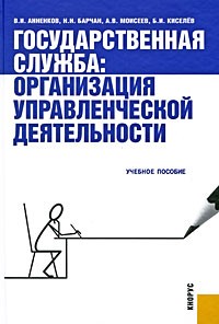  - Государственная служба. Организация управленческой деятельности