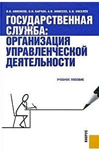  - Государственная служба. Организация управленческой деятельности