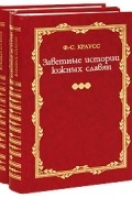 Фридрих Саломон Краусс - Заветные истории южных славян. В 2-х тт