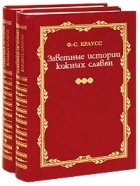 Фридрих Саломо Краусс - Заветные истории южных славян. В 2-х тт