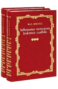 Фридрих Саломо Краусс - Заветные истории южных славян. В 2-х тт