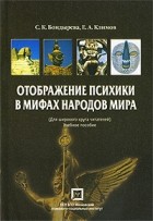  - Отображение психики в мифах народов мира