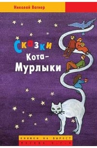 Николай Вагнер - Сказки Кота-Мурлыки (сборник)