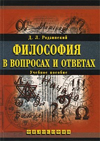 Дмитрий Родзинский - Философия в вопросах и ответах