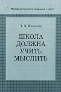 Ильенков Э.В. - Школа должна учить мыслить