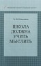 Ильенков Э.В. - Школа должна учить мыслить