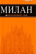Игорь Тимофеев - Милан