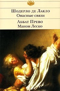 Опасные связи. Манон Леско