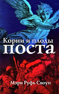 Мэри Руфь Своуп - Корни и плоды поста