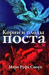 Мэри Руфь Своуп - Корни и плоды поста
