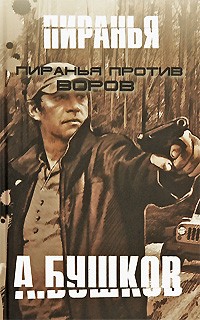 Бушков А. - Пиранья против воров (сборник)