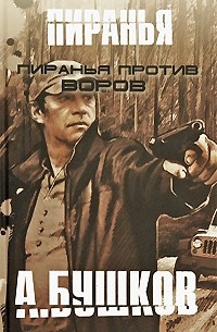 Бушков А. - Пиранья против воров (сборник)
