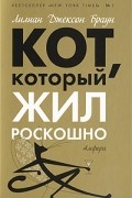 Лилиан Джексон Браун - Кот, который жил роскошно