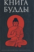без автора - Книга Будды