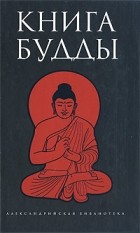 без автора - Книга Будды
