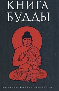 без автора - Книга Будды