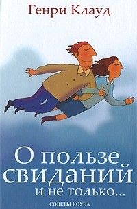 Генри Клауд - О пользе свиданий и не только. .. Советы коуча