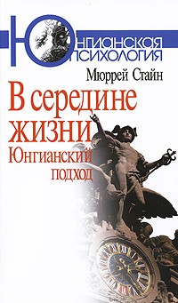 Мюррей Стайн - В середине жизни: юнгианский подход