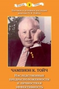 Тойч К.Ч. - Наследственная предрасположенность и личностная эффективность
