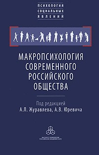  - Макропсихология современного российского общества