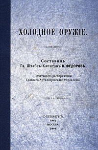 Владимир Федоров - Холодное оружие