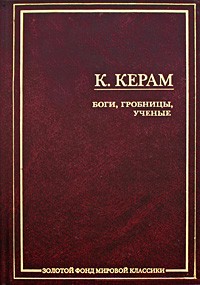 К. В. Керам - Боги, гробницы, ученые