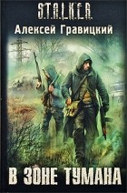Алексей Гравицкий - В зоне тумана